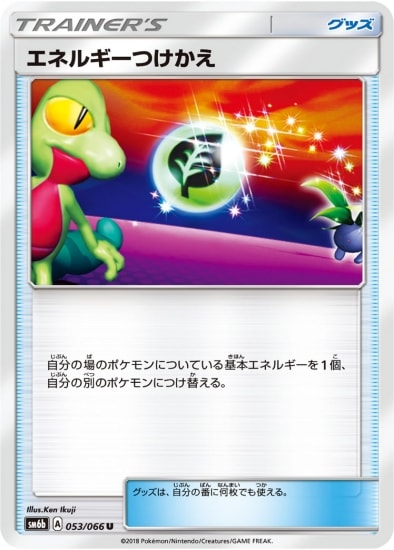 PK-SM6B-053 エネルギーつけかえ U