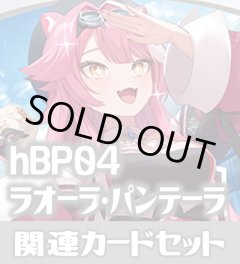 hBP04『ラオーラ・パンテーラ』 関連カードセット[HOCG_hBP04/C08]
