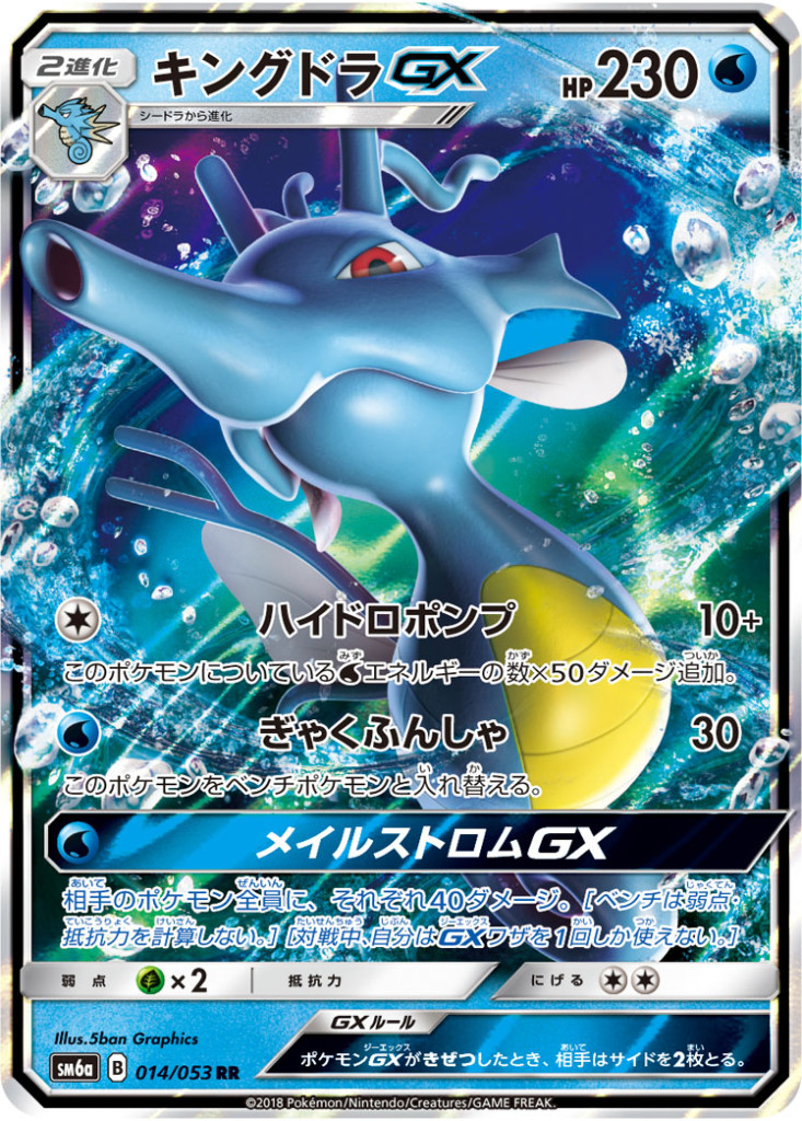 014/053 RR キングドラGX