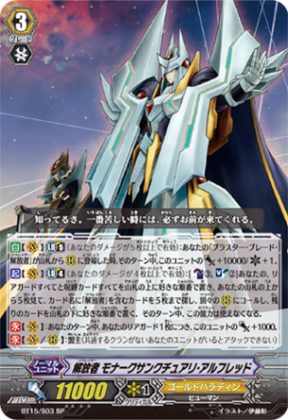 解放者 モナークサンクチュアリ・アルフレッド BT15/S03