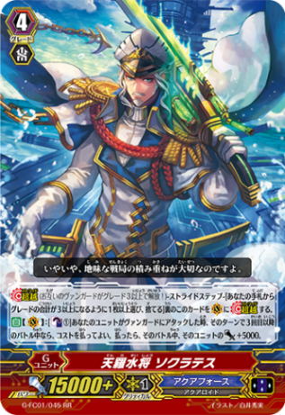 天羅水将 ソクラテス G-FC01/045