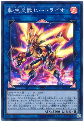 転生炎獣ヒートライオ SOFU-JP040