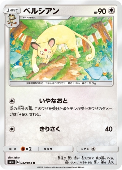 PK-SM3H-042 ペルシアン U