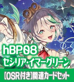 【OSR付き】hBP08『セシリア・イマーグリーン』 関連カードセット[HOCG_hBP08/C02]