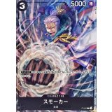 スモーカー【P】{P-025}