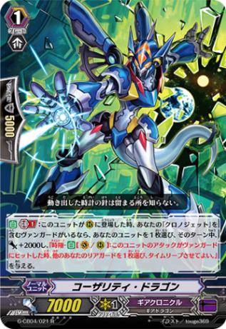 コーザリティ・ドラゴン G-CB04/021