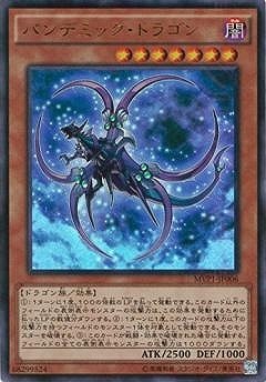 パンデミック・ドラゴン MVP1-JP006