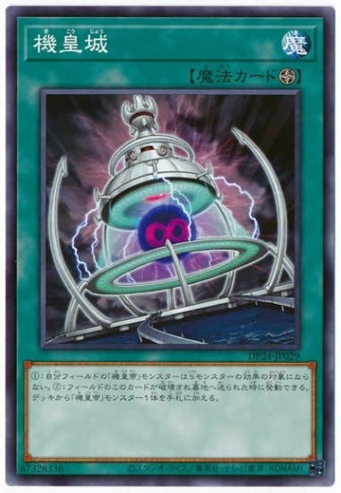 機皇城 DP24-JP029