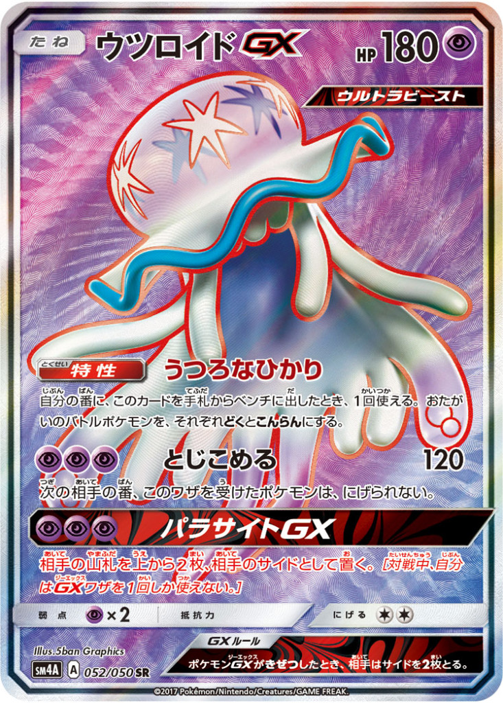 PK-SM4A-052 ウツロイドGX SR