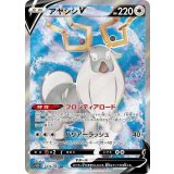 076/067 SR アヤシシV