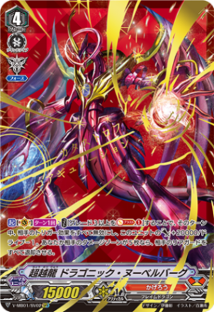 ■超越龍 ドラゴニック・ヌーベルバーグ V-MB01/SV02