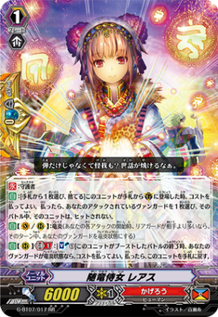 随竜侍女 レアス G-BT07/017