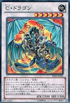 第8期/DE03-JP050 Ｃ・ドラゴン