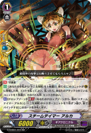 スチームテイマー アルカ G-CHB01/017