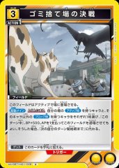 ゴミ捨て場の決戦 UA19BT/HIQ-1-028