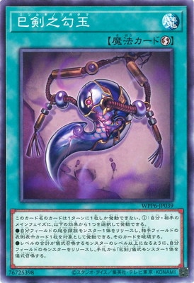 巳剣之勾玉 WPP6-JP039