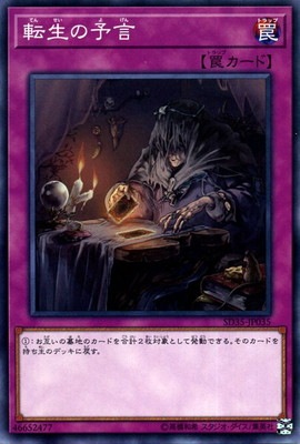 転生の予言 SD35-JP035