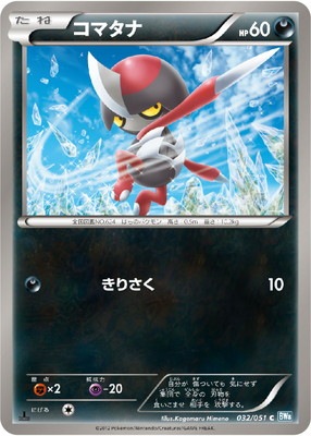 PK-BW08K-032 コマタナ C