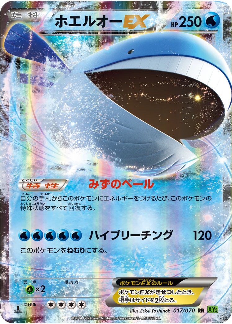 【1st】【XY5】【RR】【017/070】ホエルオーEX