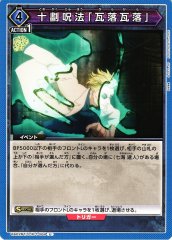 十劃呪法「瓦落瓦落」 UA02BT/JJK-1-064