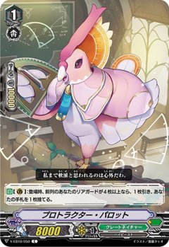 プロトラクター・パロット V-EB10/050