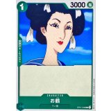 お鶴 OP01-036