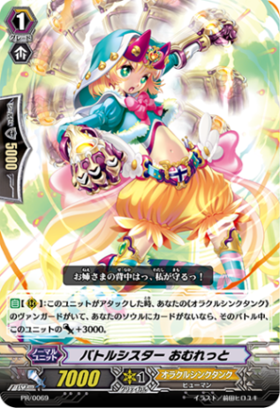 バトルシスター おむれっと PR/0069