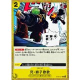 死・獅子歌歌 ST29-017