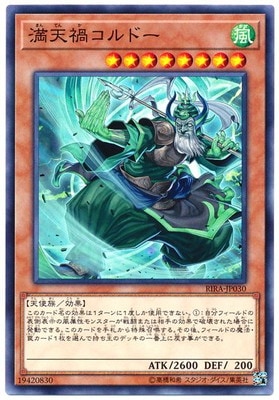 満天禍コルドー RIRA-JP030