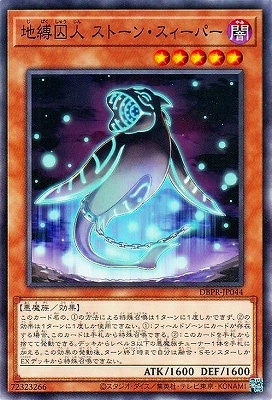 地縛囚人 ストーン・スィーパー DBPR-JP044