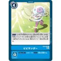 ビビサンダー BT9-096