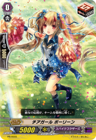 チアガール ポーリーン PR/0555