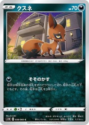 PK-S1W-038 クスネ C