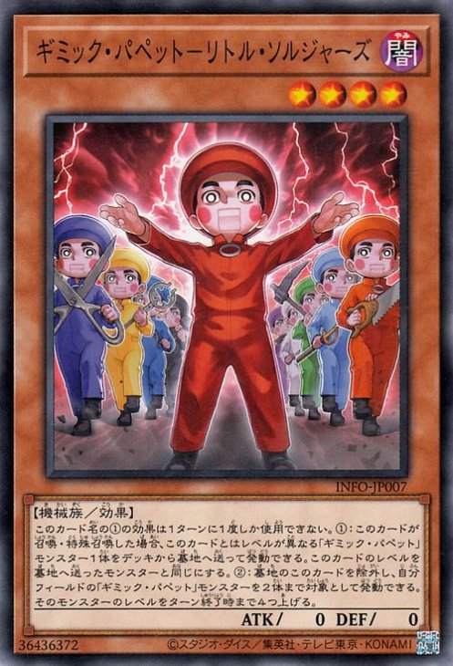 ギミック・パペット−リトル・ソルジャーズ INFO-JP007