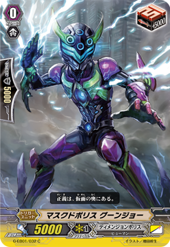 マスクドポリス グーンジョー G-EB01/032