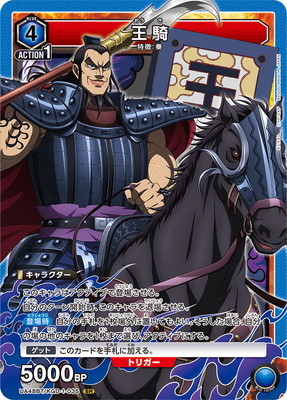 王騎 UA48BT/KGD-1-035