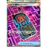 217/193 SR ロケット団のレシーバー