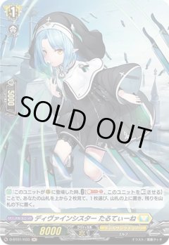 【H仕様】ディヴァインシスター たるてぃーね[VG_D-BT01/H33H]