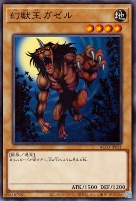 幻獣王ガゼル AC03-JP031