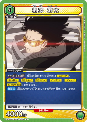 相澤 消太 UA10BT/MHA-1-035