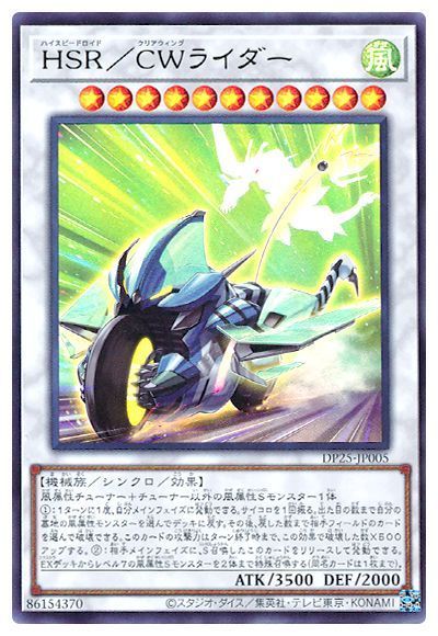 ＨＳＲ／ＣＷライダー [DP25-JP005]
