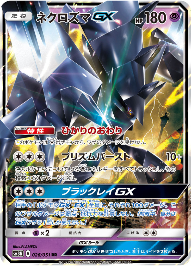 026/051 RR ネクロズマGX