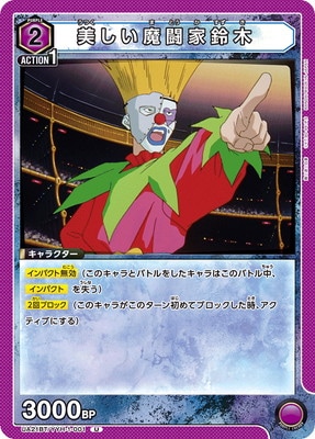 美しい魔闘家鈴木 UA21BT/YYH-1-001