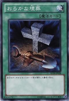 おろかな埋葬 SD19-JP028