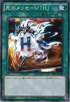 死のメッセージ「Ｈ」 DP17-JP044