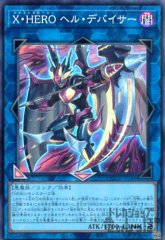 Ｘ・ＨＥＲＯ ヘル・デバイサー [QCCU-JP186]