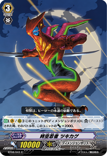 時空忍者 ツキカゲ BT08/043