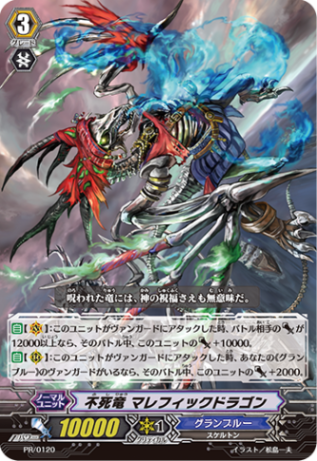 不死竜 マレフィックドラゴン PR/0120