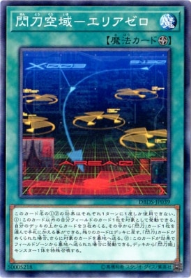 閃刀空域−エリアゼロ DBDS-JP039