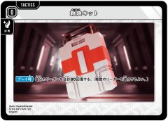 救急キット[XS_ST02-021/25_TUC]